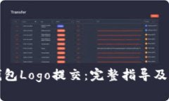 如何申请TP钱包Logo提交：