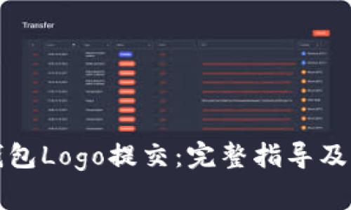 如何申请TP钱包Logo提交：完整指导及常见问题解答
