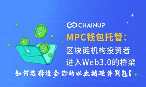 如何选择适合你的以太坊硬件钱包？