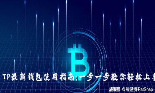  TP最新钱包使用指南：一步一步教你轻松上手