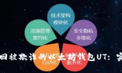如何找回被欺诈的以太坊