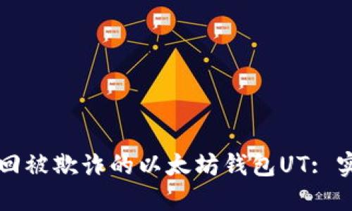 如何找回被欺诈的以太坊钱包UT: 实用指南