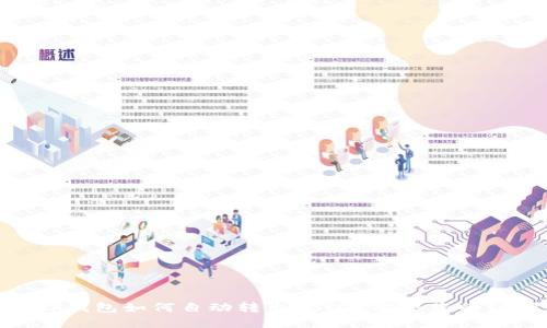 : TP钱包如何自动转出USDT？解决您的疑问