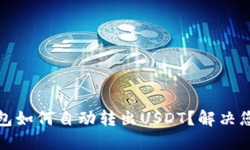 : TP钱包如何自动转出USDT？解决您的疑问