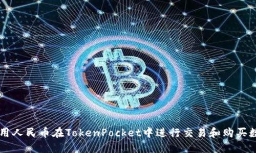 如何使用人民币在TokenPocket中进行交易和购买数字货币