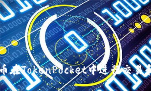 如何使用人民币在TokenPocket中进行交易和购买数字货币