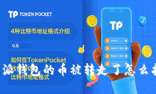 比特派钱包的币被转走了怎么找回？