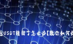 波场钱包USDT转错了怎么办
