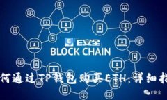 如何通过TP钱包购买ETH：详
