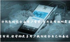   泰达币交易用什么钱包好