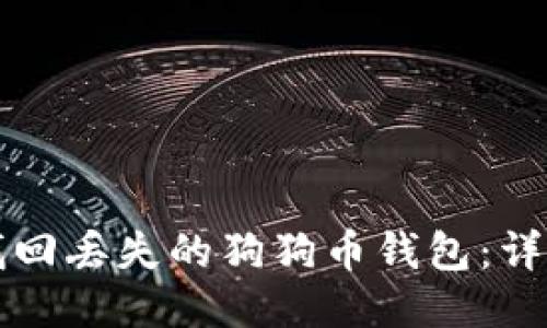 如何找回丢失的狗狗币钱包：详细指南