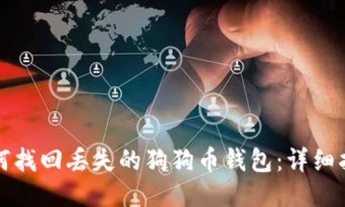 如何找回丢失的狗狗币钱包：详细指南