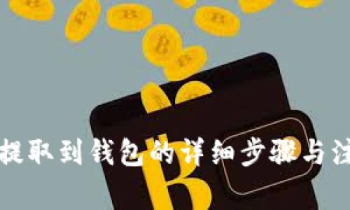狗狗币提取到钱包的详细步骤与注意事项