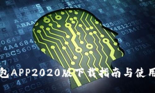 TP钱包APP2020版下载指南与使用教程