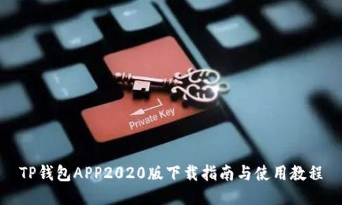 TP钱包APP2020版下载指南与使用教程