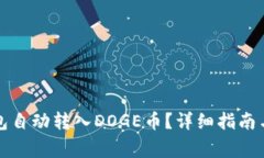 如何使用TP钱包自动转入