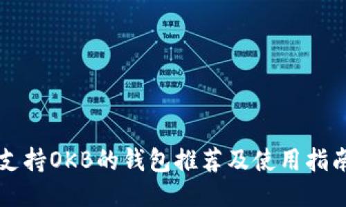 支持OKB的钱包推荐及使用指南