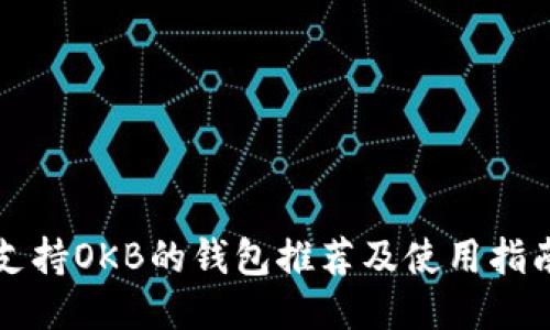 支持OKB的钱包推荐及使用指南