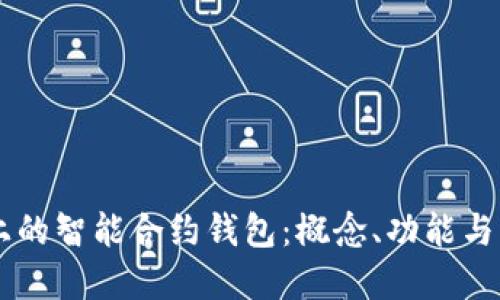 以太坊上的智能合约钱包：概念、功能与未来展望