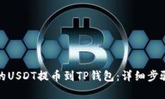 如何将币安的USDT提币到
