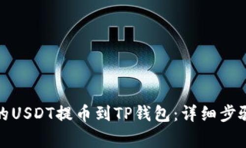 如何将币安的USDT提币到TP钱包：详细步骤与注意事项