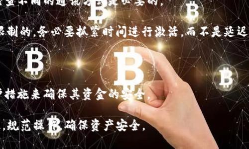    如何查询TP钱包的激活链接  / 

 guanjianci  TP钱包, 激活链接, 钱包查询, 加密货币  /guanjianci 

 TP钱包，作为一种广受欢迎的加密货币钱包，允许用户存储、管理和交易多种数字资产。在使用TP钱包之前，用户需要通过激活链接完成钱包的激活过程。然而，对于许多用户而言，如何查询和找到TP钱包的激活链接并不是一件简单的事情。本文将详细介绍TP钱包激活链接的查询方法以及相关问题的解答。

 什么是TP钱包的激活链接？ 

 TP钱包的激活链接是用户在创建TP钱包账户时，通过电子邮件或短信获得的一条特殊链接。此链接用于激活钱包，让用户能够访问他们的加密资产并进行相应的交易。在激活链接到达后，用户一般需要点击链接，按照提示进行操作，完成钱包的设置。

 激活链接的生成主要是为了确保用户身份的真实性，防止未授权用户的恶意访问。TP钱包会通过发送验证链接，确保账户的安全性。因此，在进行钱包激活时，查找并确认激活链接的正确性，对于保护用户的资产至关重要。

 如何查询TP钱包的激活链接？ 

 查询TP钱包的激活链接主要可以通过以下几种方式实现：

1. **检查电子邮件**: 当你在TP钱包官网或应用程序中注册时，系统会向你的注册邮箱发送一封激活邮件。请仔细检查你的收件箱，包括垃圾邮件文件夹，以确保没有错过这封邮件。邮件中会包含激活链接，用户只需点击链接便可完成激活。

2. **查看短信通知**: 对于通过手机注册的用户，TP钱包可能会通过短信发送激活链接。确保你的手机能够接收到短信通知，并查看其中是否包含激活链接。

3. **访问TP钱包官方网站**: 假如你没有收到邮件或短信，可以尝试前往TP钱包的官方网站，查看是否有查询激活链接的选项。官方通常会提供一些找回激活链接的方案或客户支持。

4. **联系客服支持**: 如果以上方法都没有解决你的问题，建议联系TP钱包的客服支持。官方客服通常会为用户提供详细的指引，确保用户能够顺利找到激活链接，完成钱包的激活。

 如何确保激活链接的安全性？ 

 在查找和使用TP钱包的激活链接时，用户需要特别注意安全性。以下是几点建议：

1. **防范钓鱼邮件**: 不要轻易相信陌生的邮件，尤其是包含链接的邮件。在点击任何链接之前，确保发件人的地址是官方的TP钱包邮箱。要特别留意那些看上去像TP钱包但实际不相关的域名。

2. **使用强密码**: 激活后的TP钱包账户需要一个强密码。用户应选择一个包含字母（大小写）、数字和特殊字符的密码，以提高账户的安全性。

3. **开启双重验证**: 如果TP钱包提供双重验证，务必要开启。这是保护账户的重要防线，能够在用户登录时增加额外的安全验证步骤。

4. **定期检查账户活动**: 长期使用TP钱包的用户应周期性地检查账户的交易记录和登录活动，确保没有未授权的活动。

5. **更新应用和系统**: 确保你的TP钱包应用和操作系统是最新版本，以便享受最新的安全补丁和功能，提高账户的安全性。

 遇到激活链接失效怎么办？ 

 有些用户在创建TP钱包时，可能会遇到激活链接失效的情形。这种情况可能是因为链接未在规定时间内使用或由于其他原因导致链接失效。以下是一些应对方法：

1. **重新发送激活链接**: TP钱包通常允许用户在注册界面请求重新发送激活链接。只需输入你的注册邮箱，系统便会自动发送新的激活邮件。

2. **联系客服支持**: 直接联系TP钱包的客服团队，说明你的情况，他们能够提供专业的指导，并可能手动激活账户或重新发送链接。

3. **检查注册信息**: 确保在注册过程中填写的信息准确无误。如果邮箱填错，也会导致无法收到激活链接。确认邮箱后，可以请求重新发送链接。

4. **注意有效期限**: 有时激活链接是有时限制的，请务必在规定的时间内进行激活。若超时，则需要重新请求链接。

 如何更改邮箱以重置激活链接？ 

 如果你需要更改电子邮箱以便再次接收激活链接，这一过程并不复杂，但需谨慎操作：

1. **注册过程中使用旧邮箱**: 首先确保记录下.old邮箱的内容，创建TP钱包时，可能需要通过这个邮箱来进行验证。

2. **使用官方支持工具**: 访问TP钱包的官方网站，通常会有“更改邮箱”或“忘记邮件”的链接，按提示步骤操作。

3. **联系客服支持**: 如果你无法找到更改邮箱的选项，联络TP钱包的客户支持，说明你的需求，他们将提供必要的帮助。

4. **新邮箱的有效性**: 确保你提供的新邮箱是有效的，能够接收邮件。检查一下邮件服务的垃圾箱，避免错过重要信息。

 TP钱包的激活问题常见误区？ 

 在使用TP钱包的激活链接时，用户容易陷入一些误区，甚至可能导致激活失败。以下是一些常见的误区及其解决方案：

1. **认为激活是简单步骤**: 很多人会觉得激活TP钱包很简单，但实际上，在注册信息不准确的情况下，激活步骤可能会出现问题。务必确保所有输入信息的准确性。

2. **过于依赖邮件**: 一些用户会忽视短信激活的机会，TP钱包可能会同时通过电子邮件和短信发送链接。为确保能顺利激活，检查不同的通讯方式是必要的。

3. **错误解释激活链接失效**: 有些用户可能会认为激活链接只要没有使用就不会失效，但实际上许多平台的链接都是有时间限制的。务必要抓紧时间进行激活，而不是延迟。

4. **轻信不明链接**: 网络诈骗猖獗，用户在查找激活链接时，可能会误入钓鱼网站。应始终通过官方渠道访问，以确保安全有效。

5. **低估安全措施**: 许多用户可能会盲信TP钱包的安全性，而不进行额外的安全措施。同样重要的是，用户应当采取适当的防护措施来确保其资金的安全。

通过上述讨论，相信大家对TP钱包的激活链接的查询方法及其相关问题有了更深的了解。使用TP钱包时，需要树立良好的安全意识，规范操作，确保资产安全。