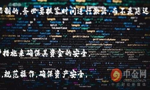    如何查询TP钱包的激活链接  / 

 guanjianci  TP钱包, 激活链接, 钱包查询, 加密货币  /guanjianci 

 TP钱包，作为一种广受欢迎的加密货币钱包，允许用户存储、管理和交易多种数字资产。在使用TP钱包之前，用户需要通过激活链接完成钱包的激活过程。然而，对于许多用户而言，如何查询和找到TP钱包的激活链接并不是一件简单的事情。本文将详细介绍TP钱包激活链接的查询方法以及相关问题的解答。

 什么是TP钱包的激活链接？ 

 TP钱包的激活链接是用户在创建TP钱包账户时，通过电子邮件或短信获得的一条特殊链接。此链接用于激活钱包，让用户能够访问他们的加密资产并进行相应的交易。在激活链接到达后，用户一般需要点击链接，按照提示进行操作，完成钱包的设置。

 激活链接的生成主要是为了确保用户身份的真实性，防止未授权用户的恶意访问。TP钱包会通过发送验证链接，确保账户的安全性。因此，在进行钱包激活时，查找并确认激活链接的正确性，对于保护用户的资产至关重要。

 如何查询TP钱包的激活链接？ 

 查询TP钱包的激活链接主要可以通过以下几种方式实现：

1. **检查电子邮件**: 当你在TP钱包官网或应用程序中注册时，系统会向你的注册邮箱发送一封激活邮件。请仔细检查你的收件箱，包括垃圾邮件文件夹，以确保没有错过这封邮件。邮件中会包含激活链接，用户只需点击链接便可完成激活。

2. **查看短信通知**: 对于通过手机注册的用户，TP钱包可能会通过短信发送激活链接。确保你的手机能够接收到短信通知，并查看其中是否包含激活链接。

3. **访问TP钱包官方网站**: 假如你没有收到邮件或短信，可以尝试前往TP钱包的官方网站，查看是否有查询激活链接的选项。官方通常会提供一些找回激活链接的方案或客户支持。

4. **联系客服支持**: 如果以上方法都没有解决你的问题，建议联系TP钱包的客服支持。官方客服通常会为用户提供详细的指引，确保用户能够顺利找到激活链接，完成钱包的激活。

 如何确保激活链接的安全性？ 

 在查找和使用TP钱包的激活链接时，用户需要特别注意安全性。以下是几点建议：

1. **防范钓鱼邮件**: 不要轻易相信陌生的邮件，尤其是包含链接的邮件。在点击任何链接之前，确保发件人的地址是官方的TP钱包邮箱。要特别留意那些看上去像TP钱包但实际不相关的域名。

2. **使用强密码**: 激活后的TP钱包账户需要一个强密码。用户应选择一个包含字母（大小写）、数字和特殊字符的密码，以提高账户的安全性。

3. **开启双重验证**: 如果TP钱包提供双重验证，务必要开启。这是保护账户的重要防线，能够在用户登录时增加额外的安全验证步骤。

4. **定期检查账户活动**: 长期使用TP钱包的用户应周期性地检查账户的交易记录和登录活动，确保没有未授权的活动。

5. **更新应用和系统**: 确保你的TP钱包应用和操作系统是最新版本，以便享受最新的安全补丁和功能，提高账户的安全性。

 遇到激活链接失效怎么办？ 

 有些用户在创建TP钱包时，可能会遇到激活链接失效的情形。这种情况可能是因为链接未在规定时间内使用或由于其他原因导致链接失效。以下是一些应对方法：

1. **重新发送激活链接**: TP钱包通常允许用户在注册界面请求重新发送激活链接。只需输入你的注册邮箱，系统便会自动发送新的激活邮件。

2. **联系客服支持**: 直接联系TP钱包的客服团队，说明你的情况，他们能够提供专业的指导，并可能手动激活账户或重新发送链接。

3. **检查注册信息**: 确保在注册过程中填写的信息准确无误。如果邮箱填错，也会导致无法收到激活链接。确认邮箱后，可以请求重新发送链接。

4. **注意有效期限**: 有时激活链接是有时限制的，请务必在规定的时间内进行激活。若超时，则需要重新请求链接。

 如何更改邮箱以重置激活链接？ 

 如果你需要更改电子邮箱以便再次接收激活链接，这一过程并不复杂，但需谨慎操作：

1. **注册过程中使用旧邮箱**: 首先确保记录下.old邮箱的内容，创建TP钱包时，可能需要通过这个邮箱来进行验证。

2. **使用官方支持工具**: 访问TP钱包的官方网站，通常会有“更改邮箱”或“忘记邮件”的链接，按提示步骤操作。

3. **联系客服支持**: 如果你无法找到更改邮箱的选项，联络TP钱包的客户支持，说明你的需求，他们将提供必要的帮助。

4. **新邮箱的有效性**: 确保你提供的新邮箱是有效的，能够接收邮件。检查一下邮件服务的垃圾箱，避免错过重要信息。

 TP钱包的激活问题常见误区？ 

 在使用TP钱包的激活链接时，用户容易陷入一些误区，甚至可能导致激活失败。以下是一些常见的误区及其解决方案：

1. **认为激活是简单步骤**: 很多人会觉得激活TP钱包很简单，但实际上，在注册信息不准确的情况下，激活步骤可能会出现问题。务必确保所有输入信息的准确性。

2. **过于依赖邮件**: 一些用户会忽视短信激活的机会，TP钱包可能会同时通过电子邮件和短信发送链接。为确保能顺利激活，检查不同的通讯方式是必要的。

3. **错误解释激活链接失效**: 有些用户可能会认为激活链接只要没有使用就不会失效，但实际上许多平台的链接都是有时间限制的。务必要抓紧时间进行激活，而不是延迟。

4. **轻信不明链接**: 网络诈骗猖獗，用户在查找激活链接时，可能会误入钓鱼网站。应始终通过官方渠道访问，以确保安全有效。

5. **低估安全措施**: 许多用户可能会盲信TP钱包的安全性，而不进行额外的安全措施。同样重要的是，用户应当采取适当的防护措施来确保其资金的安全。

通过上述讨论，相信大家对TP钱包的激活链接的查询方法及其相关问题有了更深的了解。使用TP钱包时，需要树立良好的安全意识，规范操作，确保资产安全。