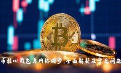 比特币核心钱包与网络同