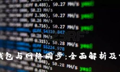 比特币核心钱包与网络同步：全面解析及常见问题解答