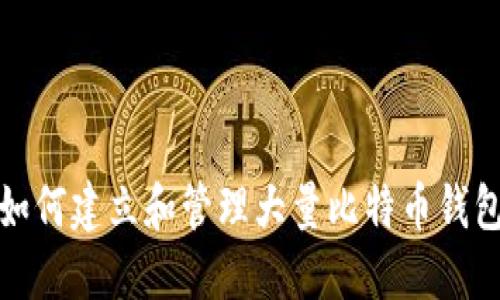 如何建立和管理大量比特币钱包