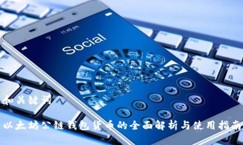 和关键词

以太坊公链钱包货币的全面解析与使用指南