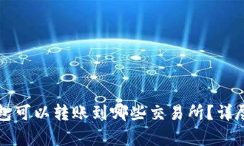 TP钱包可以转账到哪些交易所？详尽解析