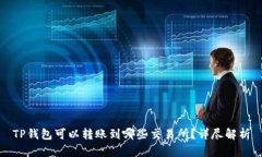 TP钱包可以转账到哪些交易