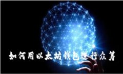 如何用以太坊钱包进行众