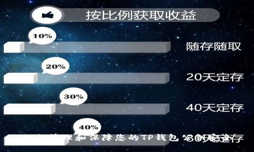 如何管理和保障您的TP钱包公钥安全