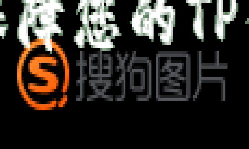 如何管理和保障您的TP钱包公钥安全