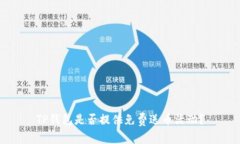 TP钱包是否提供免费送币活