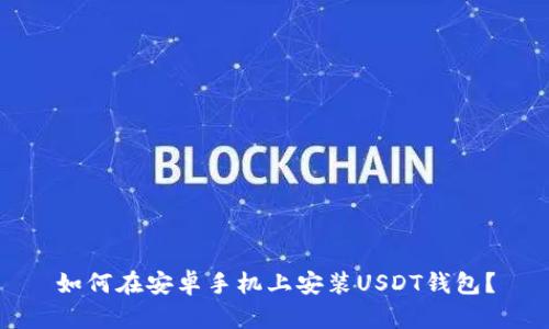 如何在安卓手机上安装USDT钱包？