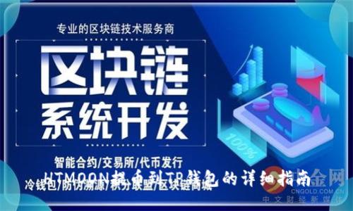 HTMOON提币到TP钱包的详细指南