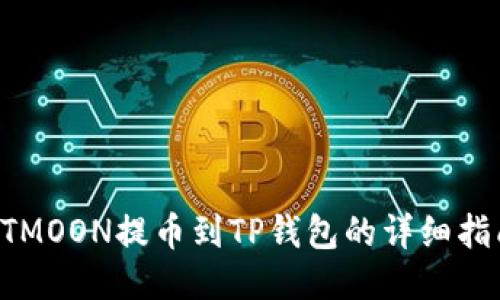 HTMOON提币到TP钱包的详细指南