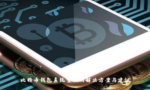 比特币钱包系统重做的解决方案与建议