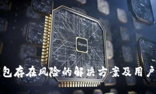 TP钱包存在风险的解决方案及用户指南
