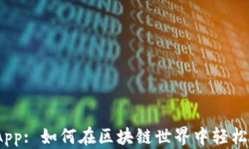 
TokenPocket的DApp: 如何在区块链世界中轻松使用去中心化应用