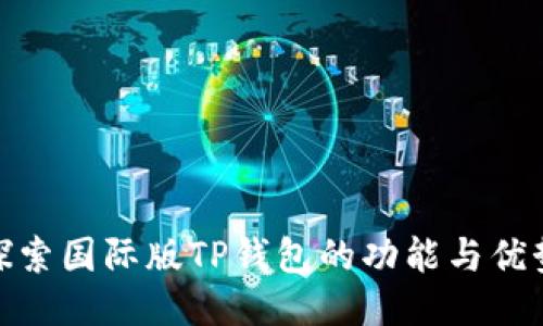 探索国际版TP钱包的功能与优势