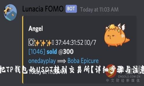如何把TP钱包的USDT转到交易所？详细步骤与注意事项