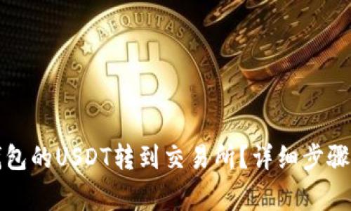 如何把TP钱包的USDT转到交易所？详细步骤与注意事项