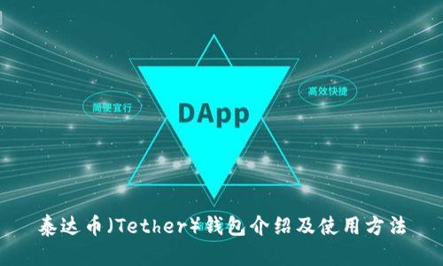 泰达币（Tether）钱包介绍及使用方法
