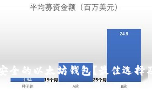 如何选择安全的以太坊钱包？最佳选择及安全提示