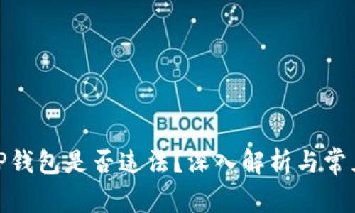 使用TP钱包是否违法？深入解析与常见问题