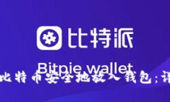 如何将比特币安全地放入